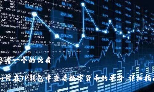 思考一个的优质

如何在TP钱包中查看数字货币的单价：详细指南