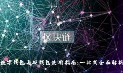 数字钱包与硬钱包使用指