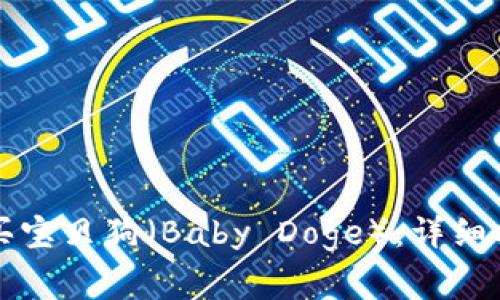 如何通过TP钱包购买宝贝狗（Baby Doge）：详细指南与常见问题解答