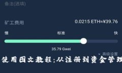 币圈TP钱包使用图文教程：从注册到资金管理的全