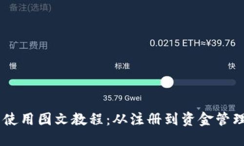 币圈TP钱包使用图文教程：从注册到资金管理的全面指南