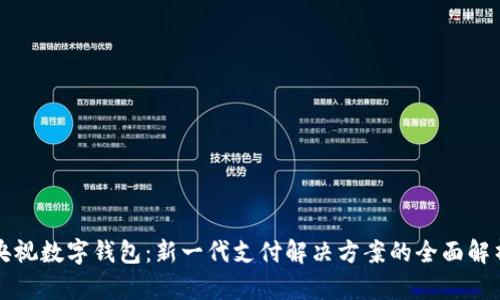 央视数字钱包：新一代支付解决方案的全面解析