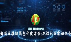 全面解析区块链钱包开发