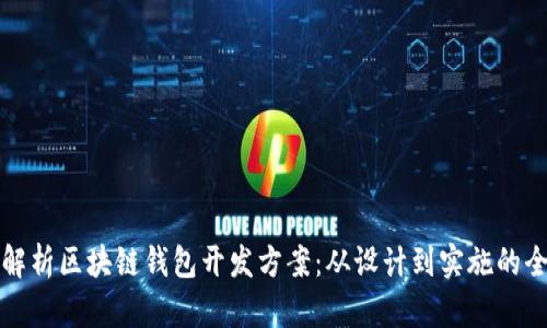 全面解析区块链钱包开发方案：从设计到实施的全流程