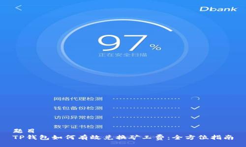 题目
TP钱包如何有效兑换矿工费：全方位指南