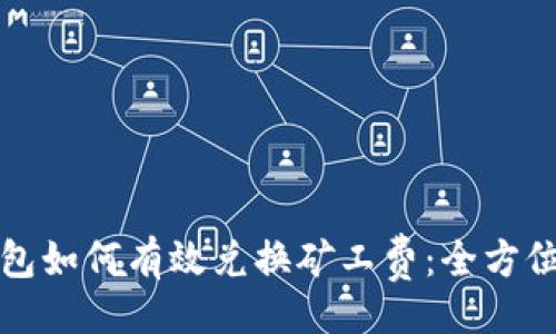 题目
TP钱包如何有效兑换矿工费：全方位指南