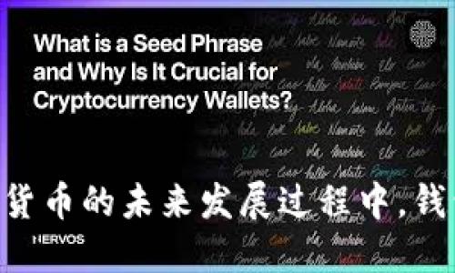 biao ti数字货币钱包选项：完整的指南与比较/biao ti

数字货币钱包, 钱包选项, 数字资产管理, 加密货币安全/guanjianci

随着数字货币的逐渐普及，越来越多的人开始关注如何安全地存储和管理他们的加密货币资产。在这个快速发展的领域，选择一个合适的数字货币钱包尤为重要。不同于传统的银行账户，数字货币钱包不仅需要具备安全性，还要满足用户的使用需求和交易习惯。本文将详细探讨数字货币钱包的选项、特点、以及它们的优缺点，帮助您做出明智的决策。

数字货币钱包的类型
数字货币钱包大致可以分为几种类型：热钱包、冷钱包、软件钱包和硬件钱包。每种钱包类型都有自己的特点和适用场景。

h4热钱包/h4
热钱包是指那些与互联网相连的钱包，通常可以通过手机应用或网页访问。热钱包的使用非常方便，适合频繁交易的用户。例如，Coinbase、Binance 和 MetaMask 都是流行的热钱包。
优点：
ul
    li易于使用，快速交易/li
    li支持多种数字货币/li
    li通常提供额外的功能，比如交易所服务、暂存、借贷等/li
/ul
缺点：
ul
    li安全性相对较低，容易受到黑客攻击/li
    li用户对私钥的掌控较少/li
/ul

h4冷钱包/h4
冷钱包是指那些不与互联网直接连接的钱包，通常是纸钱包或硬件钱包。冷钱包的安全性更高，适合长期存储。常见的冷钱包有 Trezor、Ledger 等。
优点：
ul
    li高度安全，有效防止黑客攻击/li
    li用户完全掌控私钥/li
/ul
缺点：
ul
    li使用不够方便，不适合频繁交易/li
    li如果丢失了硬件钱包或纸钱包，资产可能会永久丢失/li
/ul

h4软件钱包与硬件钱包的比较/h4
软件钱包是运行在电脑或手机上的应用程序，而硬件钱包则是一种专门的物理设备。二者的主要区别在于：软件钱包易于使用和交易，而硬件钱包则提供更高的安全性。在选择时，用户需要根据自己的需求做出权衡。

如何选择数字货币钱包
在选择数字货币钱包时，用户需要考虑几点：安全性、易用性、支持的数字货币种类和交易费用等。

h4安全性/h4
安全性是选择数字货币钱包时最重要的一项指标。用户应该选择那些提供双重认证、加密存储和冷存储选项的钱包。硬件钱包通常在这方面表现优异，而热钱包则需要额外的安全防护措施。

h4易用性/h4
对于新手用户来说，易用性至关重要。友好的用户界面、良好的客户支持和容易理解的操作流程，可以显著降低用户的学习曲线。

h4支持的数字货币种类/h4
不同的钱包支持不同种类的数字货币。用户需要确认所选钱包能够支持他们所拥有或希望投资的数字货币。许多热钱包支持众多的主流加密货币，而一些冷钱包可能仅支持一小部分数字资产。

h4交易费用/h4
虽然大部分钱包不会收取使用费用，但在进行交易时，用户仍需支付网络手续费。选择时，用户应该了解不同平台的费用结构，以免造成不必要的损失。

常见问题解答

1. 热钱包和冷钱包有什么区别？
热钱包和冷钱包的主要区别在于它们的连接性和安全性。
热钱包：
ul
    li在线钱包，常常由交易所提供，利于快速交易。/li
    li风险较高，易受到网络攻击。/li
    li适合频繁交易，适合那些需要随时交易的用户。/li
/ul
冷钱包：
ul
    li离线存储，通常需要特殊硬件或纸张进行交易。/li
    li安全性极高，不易被黑客攻击，适合长期存储。/li
    li较不便于频繁交易，但适合长期投资的用户。/li
/ul
选择热钱包或冷钱包，主要取决于用户的需求与使用场景。如果用户需要频繁访问或交易，热钱包是一个较好的选择；而如果用户希望将数字资产长期存放，冷钱包则更为合适。

2. 如何保护数字货币钱包的安全？
保护数字货币钱包的安全性，需要从多个方面着手：
使用强密码：
为钱包设置一个复杂且唯一的密码，避免使用易猜的密码。大多数钱包还支持双因素认证，可以为账户增加一道保护层。
定期备份钱包数据：
定期备份钱包数据（尤其是热钱包），能在钱包丢失或电脑故障时帮助用户恢复。纸质备份是一个好的选择，特别是对于冷钱包。
保持软件更新：
定期更新钱包软件，确保您使用的是最新、最安全的版本。软件更新通常会修补已知安全漏洞。
使用别人推荐的钱包：
选择那些知名度高、评价良好的钱包，让您的资金更加安全。参考社区反馈、论坛讨论等，避免使用有争议或讨论负面声音的钱包。
警惕钓鱼攻击：
在互联网上，很多用户会遭遇钓鱼攻击。只在官网或信誉良好的平台进行交易，不要随便点击来自不明来源的链接。

3. 如何将数字货币从一个钱包转移到另一个钱包？
转移数字货币的步骤如下：
选择适当的钱包：
确保目标钱包已设置完毕，并与您的数字货币兼容。在进行转移前，先确认目标钱包的地址是否正确。
获取转移地址：
在目标钱包中获取您的接收地址。地址通常是一个长串字符，确保准确无误。
在源钱包中进行操作：
在源钱包中选择 “发送” 或 “转移” 功能，输入接收地址和转移的金额。
确认转移：
在确认所有信息（地址与金额）无误后，提交转账。请注意，某些钱包或平台会向您收取交易手续费。
确认交易状态：
使用区块探索器，输入目标钱包的地址，确认转账是否成功。通常情况下，网络确认后的时间可能在几分钟到几个小时不等，具体视所使用的区块链而定。

4. 数字货币钱包的趋势与未来
随着区块链技术的发展，数字货币钱包也在不断演变。以下是一些未来趋势：
多功能性的发展：
未来的钱包可能将会整合更多的金融服务，不再单一是存储交易的工具。用户可能会在钱包中直接进行投资、借贷、质押等操作，使得钱包的角色更加多元。
安全技术的进步：
随着黑客技术的日益成熟，数字货币钱包的安全措施也需不断升级。生物识别技术、量子加密等将可能成为未来钱包安全的主流。
用户体验的提升：
为了吸引新用户，钱包的用户界面设计会日益重视易用性。为新手设计的简单明了的操作流程，合并与社交平台的功能，可能会成为未来钱包的设计趋势。
去中心化钱包的崛起：
去中心化钱包如 DeFi 钱包，可能会相较于传统钱包更具吸引力。这些钱包提供用户对自己资产的全面控制，同时通过智能合约等技术，保证交易的透明与安全。

总结而言，数字货币钱包的选择和使用至关重要。随着数字货币的日益普及，用户需谨慎为自己的资产选择合适的钱包，确保安全的同时，方便地进行交易。在数字货币的未来发展过程中，钱包的多元化与智能化将使得资产管理更加便利。
