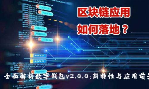 : 全面解析数字钱包v2.0.0：新特性与应用前景