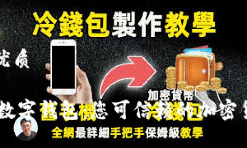 思考一个的优质

Plus Token数字钱包：您可信赖的加密货币管理工具