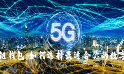 深入解析区块链钱包：如何选择最适合你的数字资产管理工具