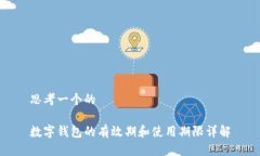 思考一个的数字钱包的有效期和使用期限详解