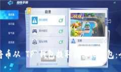 : 如何将币从 TP 钱包提取到其他钱包：全面指南