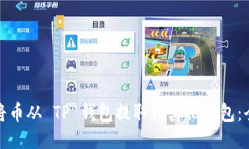: 如何将币从 TP 钱包提取到其他钱包：全面指南