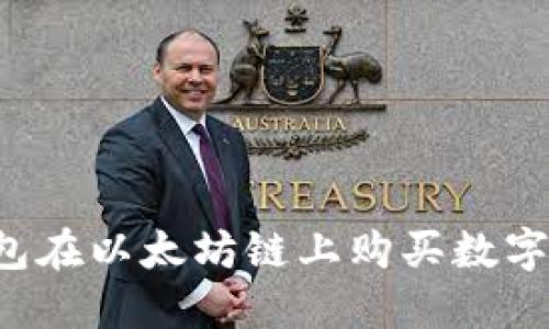  如何通过TP钱包在以太坊链上购买数字货币的全面指南