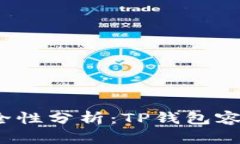 TP钱包安全性分析：TP钱包容易被盗吗？