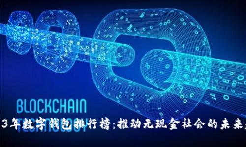 2023年数字钱包排行榜：推动无现金社会的未来趋势