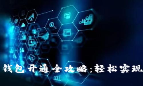 优质农行数字钱包开通全攻略：轻松实现数字金融管理