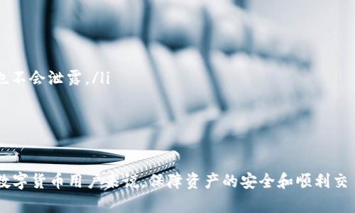 TP钱包网络连接错误解决指南：详细排查与修复方法
TP钱包, 网络连接错误, 钱包修复, 区块链技术/guanjianci

在数字货币快速发展的今天，TP钱包因其多功能性和用户友好性而受到广泛欢迎。然而，用户在使用TP钱包时，可能会遇到网络连接错误的问题，这不仅影响了用户的操作体验，还可能导致交易延误或失败。本文将为您提供有关TP钱包网络连接错误的全面解决方案，以及常见问题的详细解答。

1. 什么是TP钱包网络连接错误？
TP钱包网络连接错误是指用户在尝试连接到TP钱包的服务器时，遇到无法顺利建立网络连接的情况。这种错误可能会以多种形式出现，例如无法加载钱包界面、交易信息无法获取、实时数据更新失败等。

网络连接错误通常由以下几种原因引起：
ul
    listrong网络问题：/strong用户的设备可能连接到不稳定或速度较慢的网络。/li
    listrong钱包服务器故障：/strongTP钱包的服务器可能在进行维护或遇到技术故障。/li
    listrong软件版本过期：/strong用户使用的TP钱包版本可能较旧，且不再支持最新的网络协议。/li
    listrong防火墙或安全软件：/strong某些防火墙或安全软件可能会阻止TP钱包的网络连接。/li
/ul

2. TP钱包网络连接错误的排查步骤
为了有效地解决TP钱包的网络连接错误，用户可以尝试以下排查步骤：

h42.1 检查网络连接/h4
首先，确保您的设备已连接到稳定的互联网。您可以通过访问其他网站或应用程序来测试网络连接是否正常。如果其他应用程序也无法连接，则问题可能与您的网络有关。

h42.2 重新启动TP钱包/h4
有时，简单的重启可以解决临时性的连接问题。在关闭TP钱包应用程序后，等待几秒钟再重新启动它，看看是否仍然存在连接错误。

h42.3 检查TP钱包更新/h4
确保您使用的是最新版本的TP钱包。访问应用商店或TP钱包官方网站，查看是否有可用的更新。如有，及时进行更新以修复可能的bug。

h42.4 检查防火墙设置/h4
检查您的设备防火墙或安全软件的设置，确保TP钱包未被阻止。在某些情况下，您可能需要在安全软件中添加TP钱包为例外。

h42.5 更换网络/h4
如果可能，尝试切换到其他网络，例如从Wi-Fi切换到移动数据，或使用不同的Wi-Fi网络连接，以判断是否是特定网络问题导致的连接错误。

3. TP钱包网络连接错误的修复方法
如果经过排查仍然无法解决网络连接错误，用户可以尝试以下修复方法：

h43.1 使用VPN/h4
在某些情况下，ISP可能会限制对某些服务的访问，使用VPN可以帮助您绕过这些限制。在使用VPN时，请选择信誉良好的服务提供商，并确保VPN连接稳定。

h43.2 重置网络设置/h4
如果您在移动设备上使用TP钱包，可以尝试重置网络设置。这一操作将清除所有当前的网络设置，恢复为出厂状态，可能有助于解决连接错误。

h43.3 联系客服/h4
如果上述方法均未能解决问题，建议联系TP钱包的官方客服。他们能提供更专业的技术支持和解决方案，帮助您快速恢复钱包的正常使用。

4. 可能的相关问题

h44.1 TP钱包的网络连接错误是否影响交易的安全性？/h4
当您遇到TP钱包的网络连接错误时，最重要的是了解这种错误并不代表您的币种会因为网络连接问题而丢失。网络连接错误通常与服务器的访问权限和实时数据的获取有关，而不是钱包内部的安全性。然而，建议用户始终保持警惕，确保在进行任何交易或资产管理前，钱包能够正常连接，并在确认一切正常后再执行重要操作。

如果在网络连接错误期间进行了交易，建议您检查交易历史是否已成功完成。即使您的界面显示连接错误，交易信息仍然可能在后台完成。这时候，您可以通过区块链的浏览器确认具体的交易状态和结果。

h44.2 如果我的TP钱包网络连接错误持续很久，该怎么办？/h4
如果您的TP钱包网络连接错误持续时间较长，可以考虑采取以下措施来排查和修复：

ul
    listrong确认公共通知：/strong访问TP钱包的社交媒体或官方网站，查看是否有关于服务中断或维护的通知。/li
    listrong重新安装应用：/strong尝试卸载并重新安装TP钱包应用，以确保软件不再存在问题配置。/li
    listrong使用其他设备：/strong如果您有其他设备，可以尝试在其他设备上登录TP钱包，观察是否仍然存在连接问题。/li
/ul

如果经过以上措施仍然无效，建议尽快联系TP钱包的客服团队，以获取帮助和恢复正常使用的步骤。

h44.3 如何预防TP钱包的网络连接错误？/h4
为了降低TP钱包出现网络连接错误的几率，用户可以采取以下预防措施：

ul
    listrong定期更新软件：/strong确保您的TP钱包始终更新到最新版本，以避免因过时版本导致的兼容性问题。/li
    listrong使用可靠的网络：/strong尽量在稳定的互联网环境下使用TP钱包，避免使用公共Wi-Fi等不安全的网络连接。/li
    listrong备份钱包数据：/strong定期备份您的TP钱包数据，确保您的资产安全。/li
/ul

h44.4 TP钱包与其他数字钱包相比的优势是什么？/h4
TP钱包由于其独特的功能和用户友好的设计，在众多数字货币钱包中脱颖而出。以下是TP钱包相比其他数字钱包的优势：

ul
    listrong多币种支持：/strongTP钱包支持多种主流数字货币，让用户能够在一个平台上管理不同的资产。/li
    listrong安全性：/strongTP钱包采用先进的加密技术，确保用户的资产安全。即使在网络连接不稳定的情况下，用户的私钥和资产信息也不会泄露。/li
    listrong用户体验：/strongTP钱包的界面设计，操作流畅，适合不同层次的用户使用。/li
    listrong社区活跃：/strongTP钱包背后有一个庞大的用户社区，可以在遇到问题时获得帮助和建议。/li
/ul

总之，通过对TP钱包网络连接错误的深入分析与解决方案的整理，希望能帮助用户在遇到类似问题时迅速有效地进行排查与修复。对于每位数字货币用户来说，保障资产的安全和顺利交易是最为重要的，而了解并解决网络连接错误将是管理数字资产的重要一环。