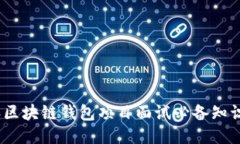 2023年区块链钱包项目面试必备知识与思考