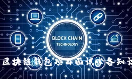 2023年区块链钱包项目面试必备知识与思考