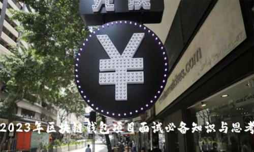 2023年区块链钱包项目面试必备知识与思考
