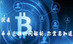 思考的优质TP钱包币币兑换时间解析：你需要知道