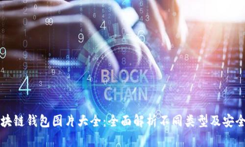 区块链钱包图片大全：全面解析不同类型及安全性