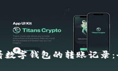 如何查看数字钱包的转账记录：全面指南