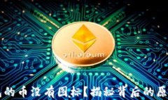 为什么TP钱包的币没有图标