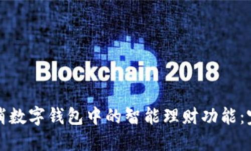 如何取消数字钱包中的智能理财功能：完整指南