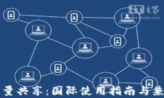 TP钱包流量共享：国际使用