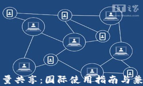 
TP钱包流量共享：国际使用指南与兼容性分析