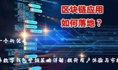 思考一个的优质人民币数字钱包营销策略详解：