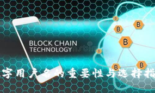 数字用户名的重要性与选择指南