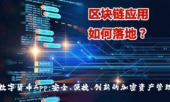 海洋数字货币App：安全、便捷、创新的加密资产