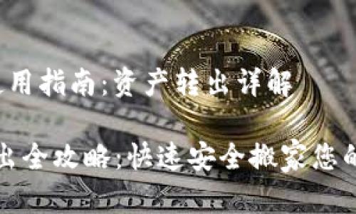 迷你T P使用指南：资产转出详解

TP资产转出全攻略：快速安全搬家您的数字资产